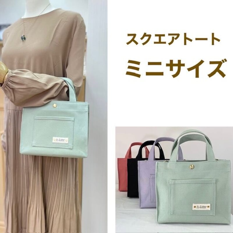 スクエア型トート(ショルダー)バッグ&ミニポーチ　ハンドメイド スクエアトート ミニサイズ | Ti Adoro KANON