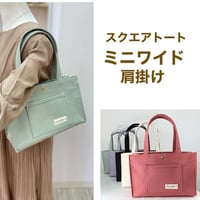 スクエアトート　ミニワイド肩掛け