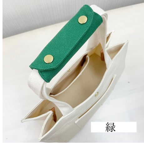 持ち手カバー