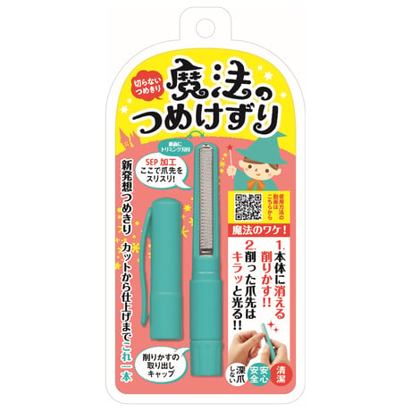 「魔法のつめけずり」　新発想の爪切り！　国内製　正規品