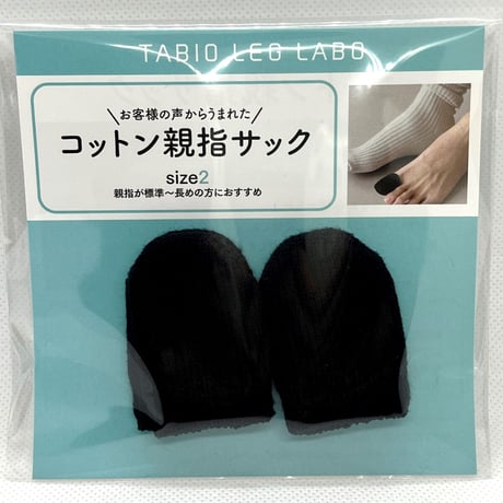 Tabio(タビオ)「コットン親指サック」メンズ　   　※ネイルエイドの紛失予防に最適