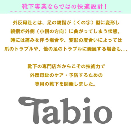 Tabio 外反母趾サポートソックス  22-24cm