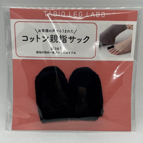 Tabio(タビオ)「コットン親指サック」size1 レディース    　※ネイルエイドの紛失予防に最適