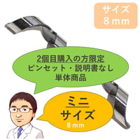 (2個目購入の方限定※他モール初回購入可）ピンセットなし・説明書なし・簡易包装【 ネイル・エイド　ミニ　８ｍｍ 】　巻き爪矯正・巻き爪治療・ブロック・ロボ・ガード・リフト・ワイヤー・クリップ