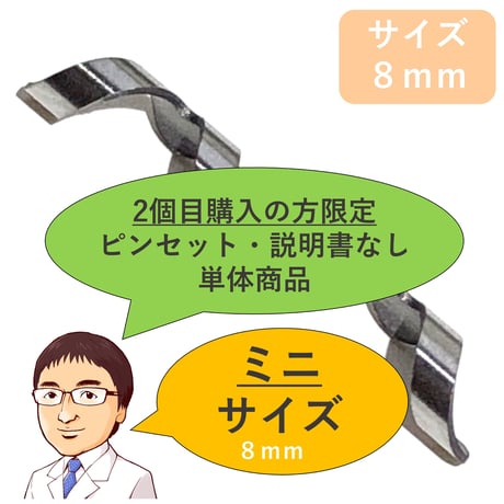 (2個目購入の方限定※他モール初回購入可）ピンセットなし・説明書なし・簡易包装【 ネイル・エイド　ミニ　８ｍｍ 】　巻き爪矯正・巻き爪治療・ブロック・ロボ・ガード・リフト・ワイヤー・クリップ