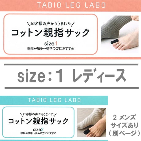 Tabio(タビオ)「コットン親指サック」size1 レディース    　※ネイルエイドの紛失予防に最適