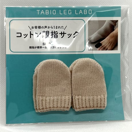 Tabio(タビオ)「コットン親指サック」メンズ　   　※ネイルエイドの紛失予防に最適
