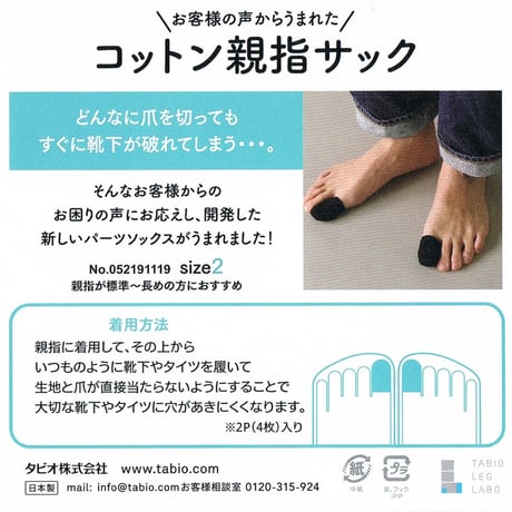 Tabio(タビオ)「コットン親指サック」メンズ　   　※ネイルエイドの紛失予防に最適