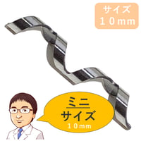 【 ネイル・エイド　ミニ １０ｍｍ 】　巻き爪矯正・巻き爪治療・ブロック・ロボ・ガード・リフト・ワイヤー・クリップ