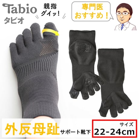 Tabio 外反母趾サポートソックス  22-24cm