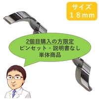(2個目購入の方限定※他モール初回購入可）ピンセットなし・説明書なし・簡易包装【 ネイル・エイド 　１８ｍｍ 】　巻き爪矯正・巻き爪治療・ブロック・ロボ・ガード・リフト・ワイヤー・クリップ