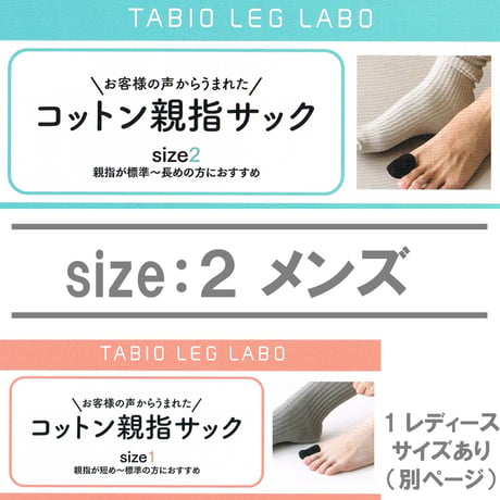 Tabio(タビオ)「コットン親指サック」メンズ　   　※ネイルエイドの紛失予防に最適