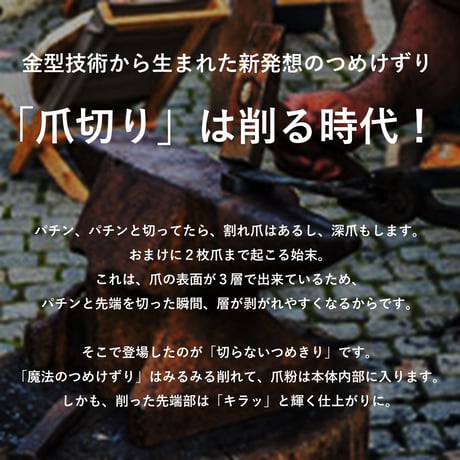 「魔法のつめけずり」　新発想の爪切り！　国内製　正規品