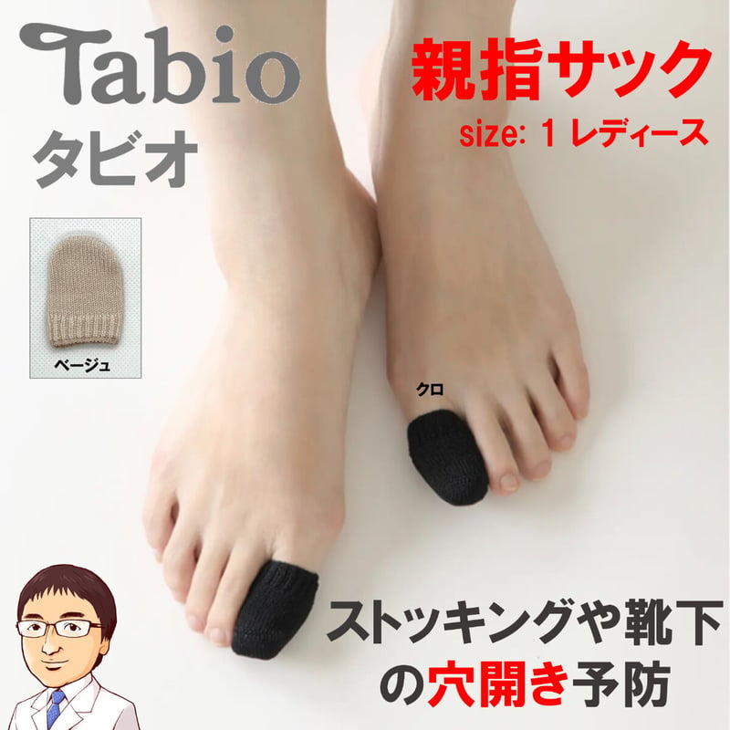 Tabio(タビオ)「コットン親指サック」size1 レディース ※ネイルエイド