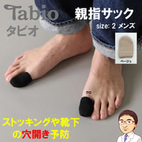 Tabio(タビオ)「コットン親指サック」メンズ　   　※ネイルエイドの紛失予防に最適