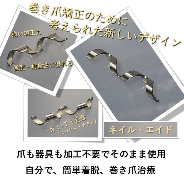 新品　ネイル・エイド 巻き爪矯正 14mmと12mm 説明書ピンセット付き nailadimini8top.jpg