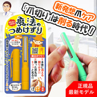 「魔法のつめけずり」　新発想の爪切り！　国内製　正規品