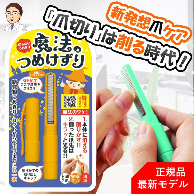 魔法のつめけずり」 新発想の爪切り！ 国内製 正規品 | 【公式SHOP