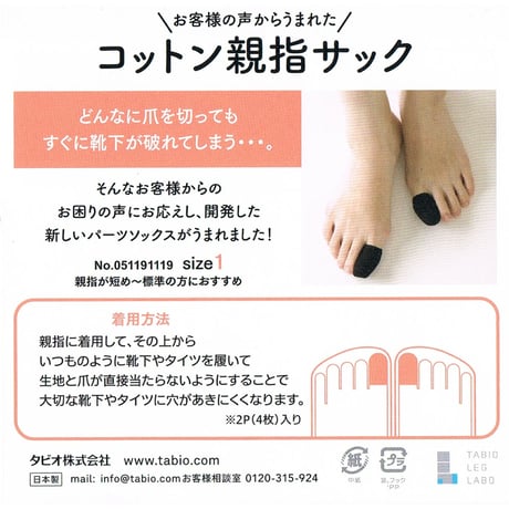 Tabio(タビオ)「コットン親指サック」size1 レディース    　※ネイルエイドの紛失予防に最適