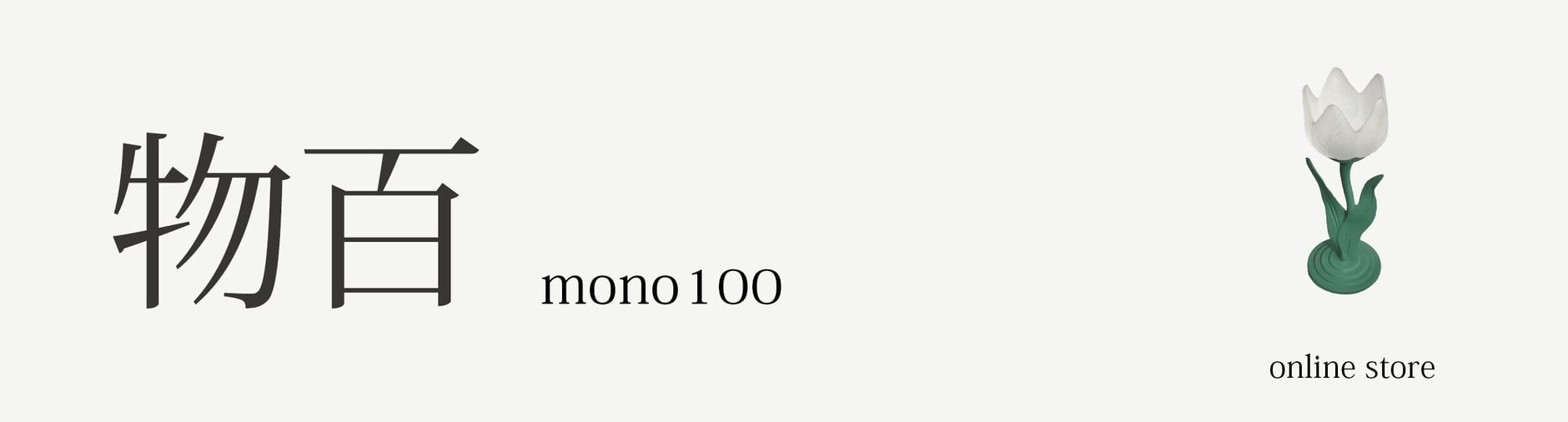物百 mono100