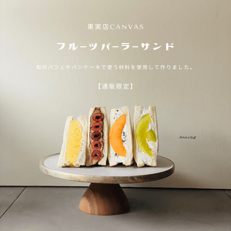 【 通販限定 】6月のフルーツパーラーサンド［ 販売６月25日迄 ］