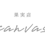 果実店canvas