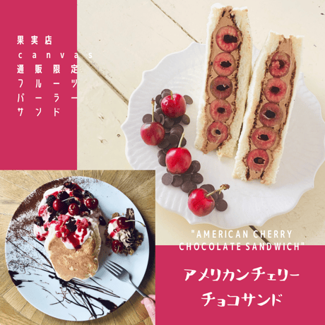 【 通販限定 】6月のフルーツパーラーサンド［ 販売６月25日迄 ］