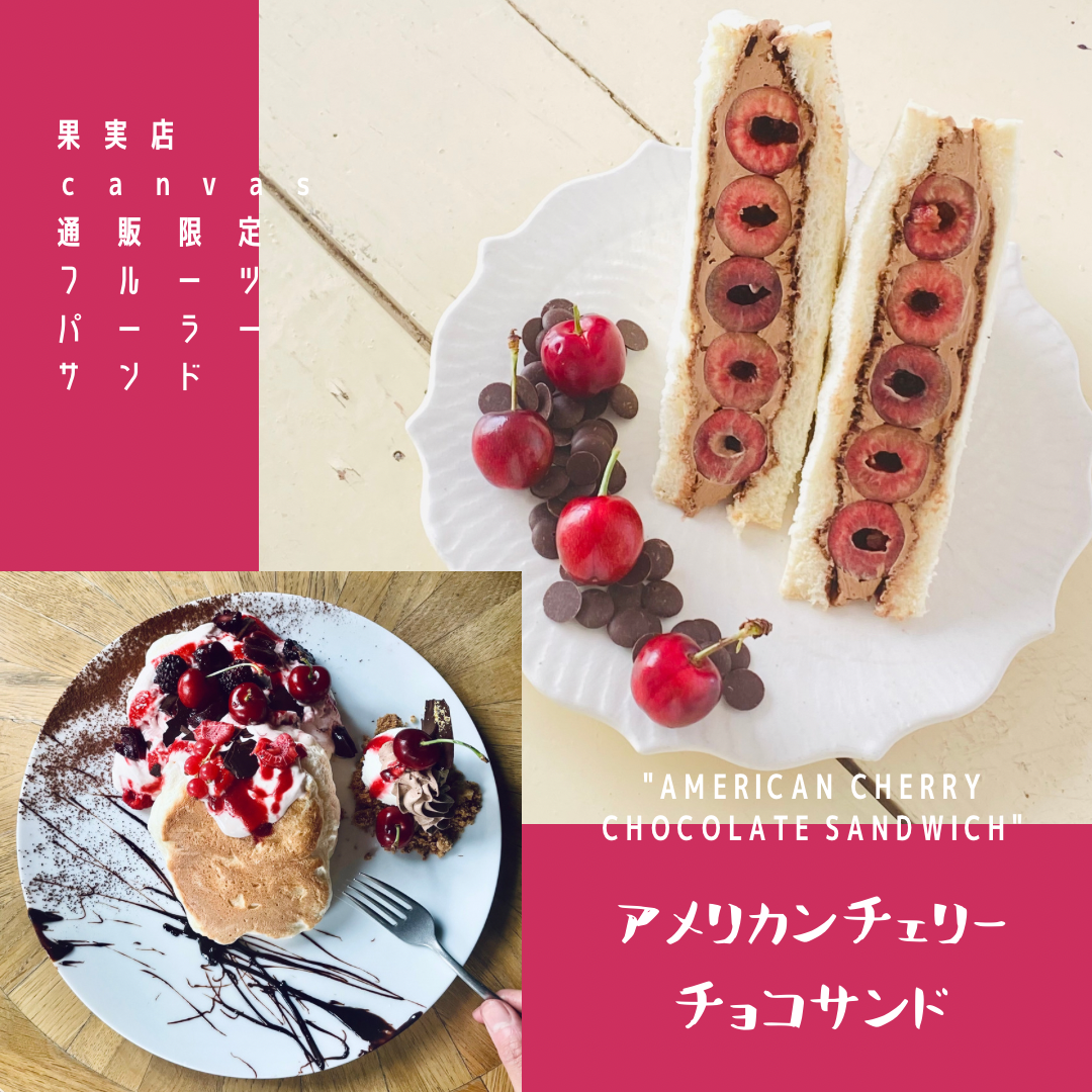 通販限定 】6月のフルーツパーラーサンド［ 販売6月25日迄