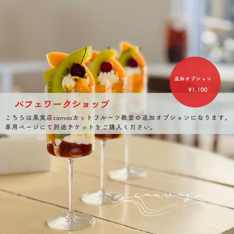 果実店canvasカットフルーツ教室　[開催]2025.12.18