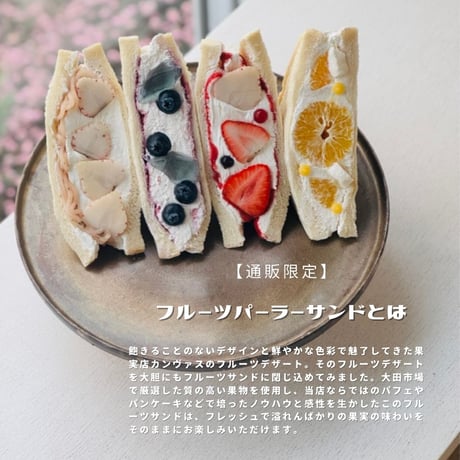 【 通販限定 】4月のフルーツパーラーサンド［ 販売4月23日迄 ］