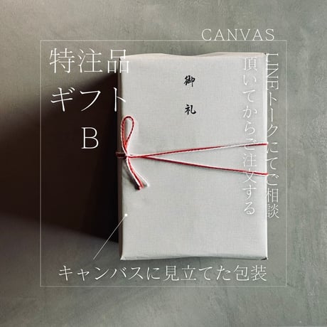 LINEトークにてご相談頂いてから注文する特注品ギフトB