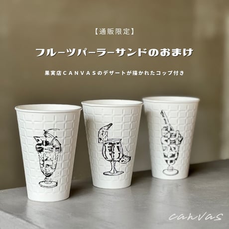 【 通販限定 】2月のフルーツパーラーサンド［ 販売2月26日迄 ］