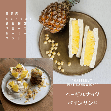 【 通販限定 】6月のフルーツパーラーサンド［ 販売６月25日迄 ］