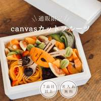 ［通販限定］canvasカットフルーツ【木曜着✖️】【配送2日地域✖️】