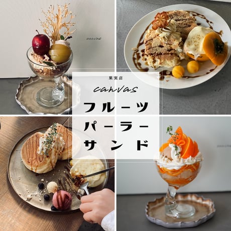 フルーツサンド | STORES