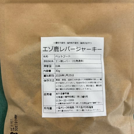 北海道産エゾ鹿レバードッグフード