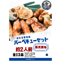 夏だ！BBQだ！おたる夢市場バーベキューセット(冷凍発送のみ)