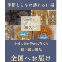 2025年も解禁‼️小樽産　塩水ウニ　(冷蔵発送のみ)