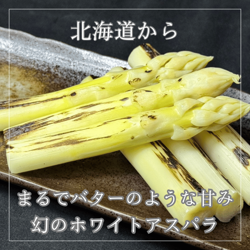 販売開始‼️北海道産極上ホワイトアスパラ1kg(冷蔵便のみ