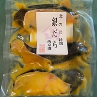 なまら安い‼️ 銀ダラ西京漬け 3切(冷凍　冷蔵発送可)