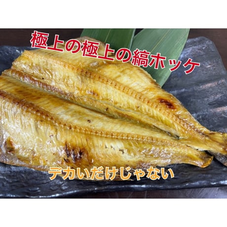超特大‼️　なまら脂ノリノリシマホッケ　3枚