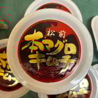 松前本マグロキムチ(津軽海峡産松前沖)