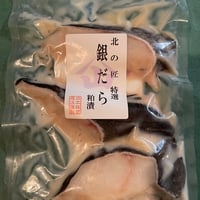 なまら安い‼️ 銀ダラ粕漬け　3切　(冷凍　冷蔵発送可)