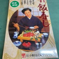 小樽名産　かね丁ハタハタ飯寿司(冷凍発送のみ)