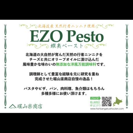 なまら旨い‼️行者ニンニク使用　蝦夷ペースト