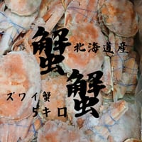 なんまら安い‼️北海道産ズワイ蟹5kg 🦀