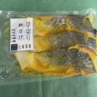 北海道産 厚切り秋鮭3切　(冷凍　冷蔵発送可)