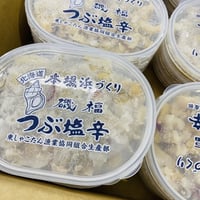 北海道積丹産つぶ塩辛　 (冷凍　冷蔵可)
