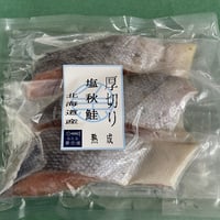 北海道産　厚切り塩秋鮭3切　(冷凍　冷蔵発送可)
