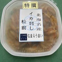 北海名産　イカ刺し松前　(冷凍　冷蔵発送可)